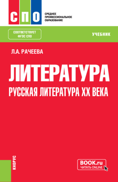 Литература: русская литература XX века. (СПО). Учебник. - Лилия Анатольевна Рачеева