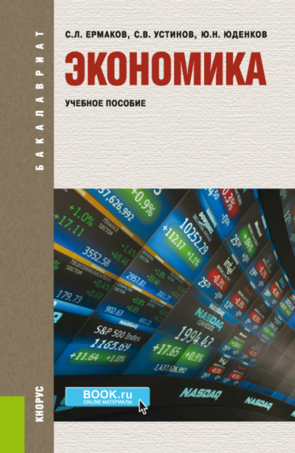 Экономика. (Бакалавриат). Учебное пособие. - Сергей Львович Ермаков