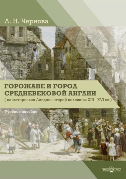 Горожане и город средневековой Англии (на материалах Лондона второй половины XIII–XVI вв.) — Л. Н. Чернова