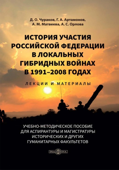 История участия Российской Федерации в локальных гибридных войнах в 1991-2008 годах. Лекции и материалы - Д. О. Чураков