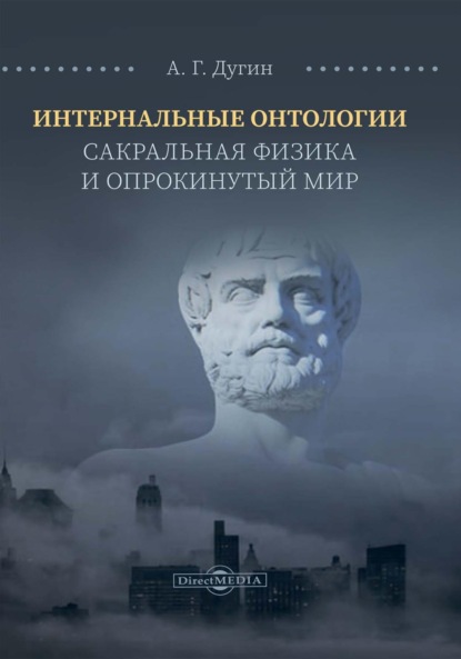 Интернальные Онтологии. Сакральная физика и опрокинутый мир — Александр Дугин