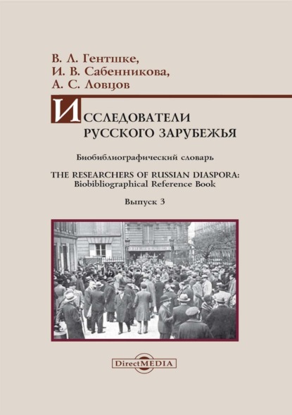 Исследователи Русского зарубежья. Биобиблиографический словарь / The Researchers of Russian Diaspora. Biobibliographical Reference Book. Библиографическое пособие. Выпуск 3 - В. Л. Гентшке