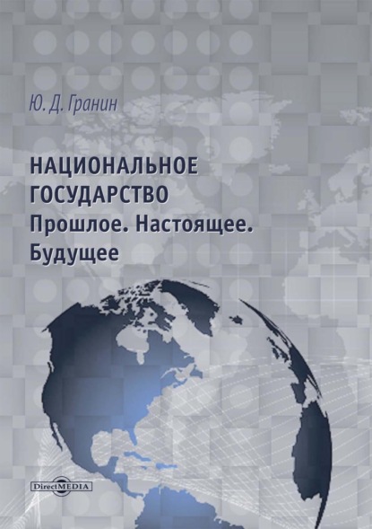 Национальное государство. Прошлое. Настоящее. Будущее - Юрий Гранин