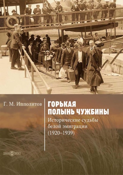 Горькая полынь чужбины. Исторические судьбы белой эмиграции (1920-1939) — Г. М. Ипполитов