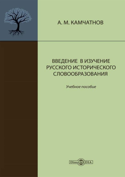 Введение в изучение русского исторического словообразования - А. М. Камчатнов