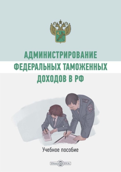 Администрирование федеральных таможенных доходов в РФ - А. Коломиец