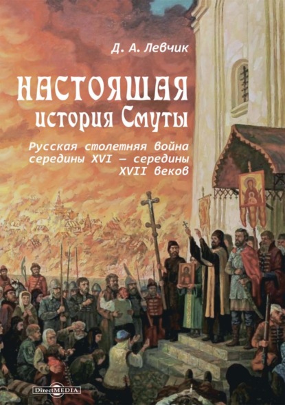 Настоящая история Смуты. Русская столетняя война середины XVI – середины XVII веков - Дмитрий Левчик