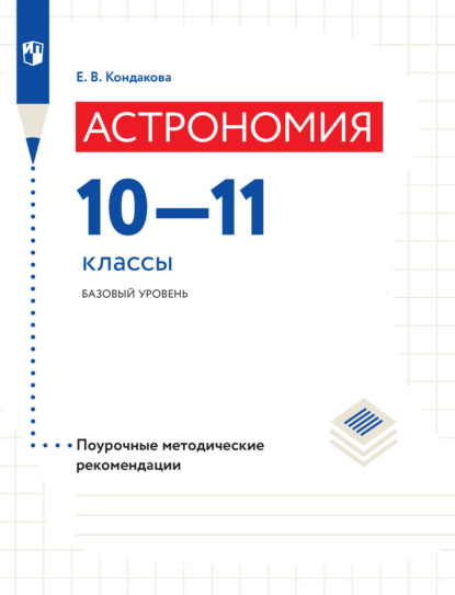 Астрономия. Поурочные методические рекомендации. 10-11 классы. Базовый уровень - Е. В. Кондакова