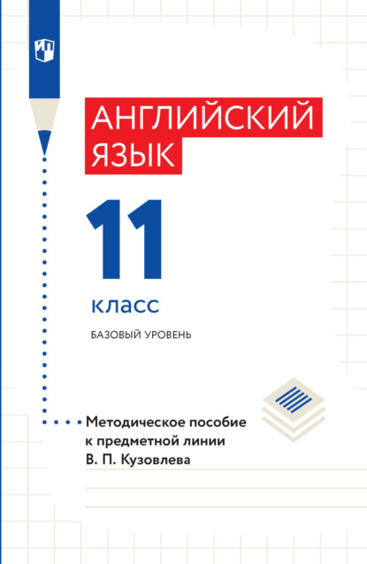 Английский язык. Методическое пособие к предметной линии В. П. Кузовлева. 11 класс. Базовый уровень - И. П. Костина