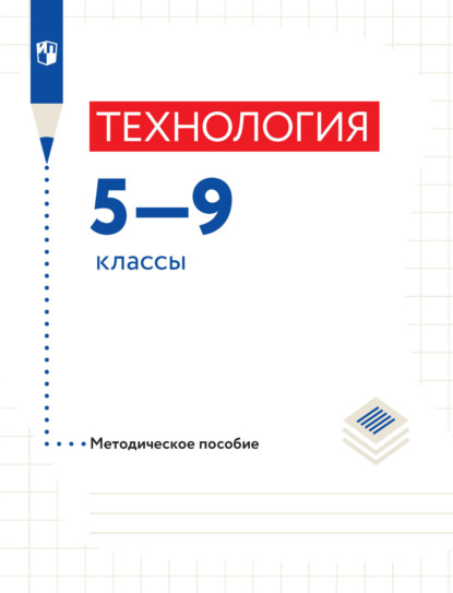 Технология. Методическое пособие. 5-9 классы - В. М. Казакевич