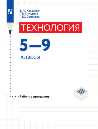 Технология. Рабочие программы. 5-9 классы - В. М. Казакевич