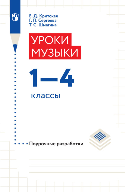 Уроки музыки. Поурочные разработки. 1-4 классы - Е. Д. Критская