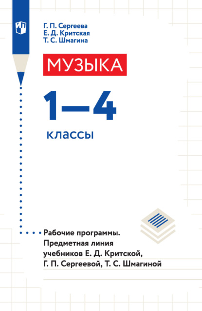 Музыка. 1-4 классы. Рабочие программы. Предметная линия учебников Е. Д. Критской, Г. П. Сергеевой, Т. С. Шмагиной - Е. Д. Критская