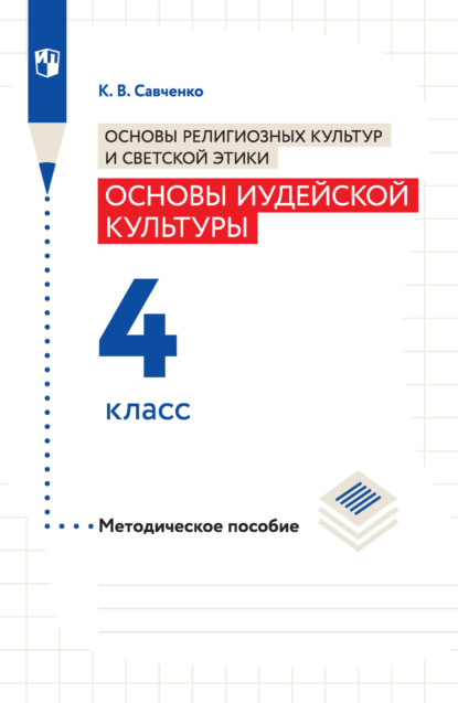 Основы религиозных культур и светской этики. Основы иудейской культуры. Методическое пособие. 4 класс - К. В. Савченко