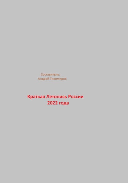 Краткая Летопись России 2022 года - Андрей Тихомиров