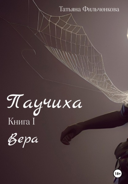 Паучиха. Книга I. Вера - Татьяна Владимировна Фильченкова