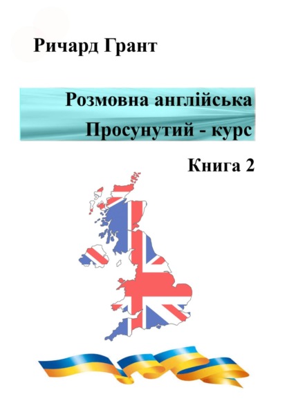 Розмовна англійська. Просунутий курс. Книга 2 — Ричард Грант