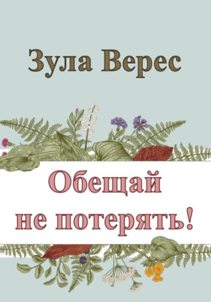 Обещай не потерять! - Зула Верес