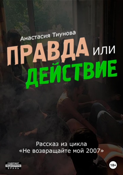 Правда или действие - Анастасия Тиунова