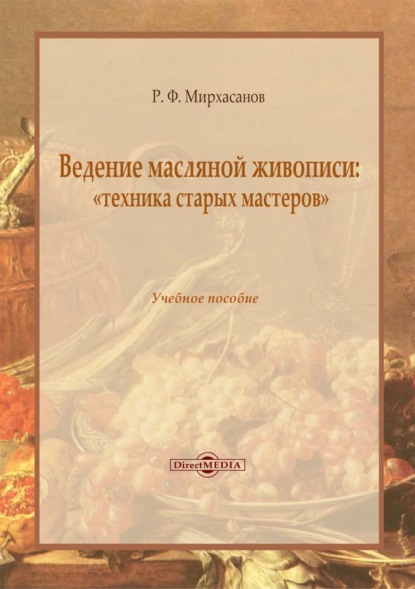 Ведение масляной живописи: «техника старых мастеров» - Р. Ф. Мирхасанов