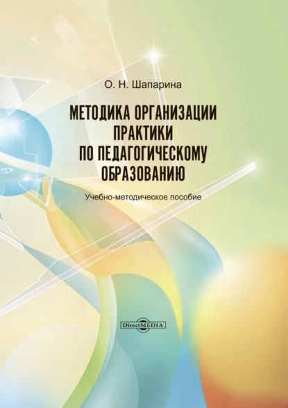 Методика организации практики по педагогическому образованию — О. Н. Шапарина