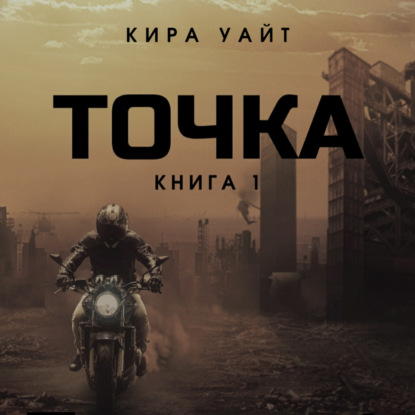 Точка. Книга 1 — Кира Уайт