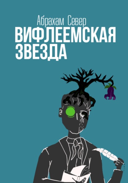 Вифлеемская Звезда — Абрахам Север