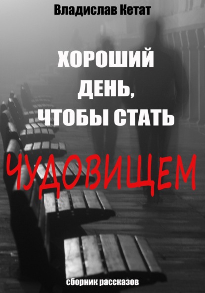 Хороший день, чтобы стать чудовищем. Сборник рассказов — Владислав Кетат