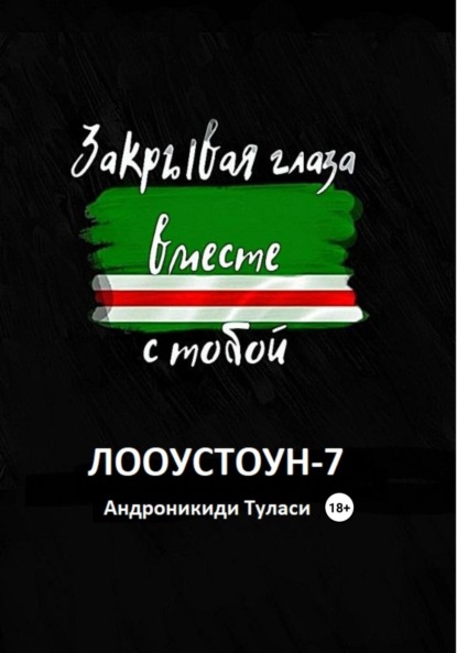 Закрывая глаза вместе с тобой — Туласи Андроникиди