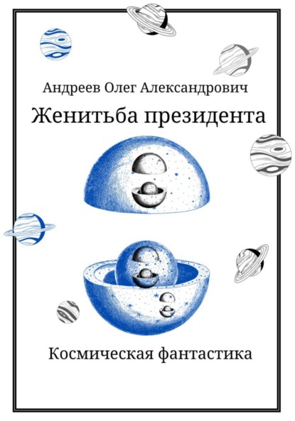 Женитьба Президента - Олег Александрович Андреев