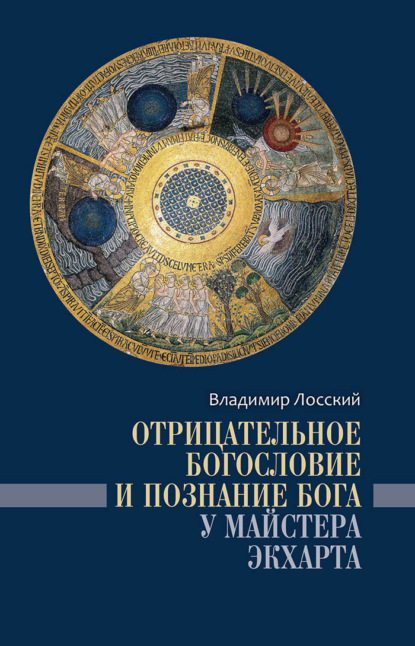 Отрицательное богословие и познание Бога у Майстера Экхарта — Владимир Лосский