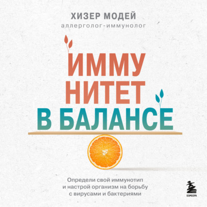 Иммунитет в балансе. Определи свой иммунотип и настрой организм на борьбу с вирусами и бактериями - Хизер Модей