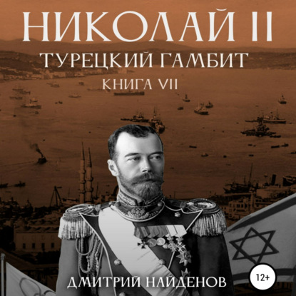 Николай Второй. Книга седьмая. Турецкий гамбит — Дмитрий Александрович Найденов