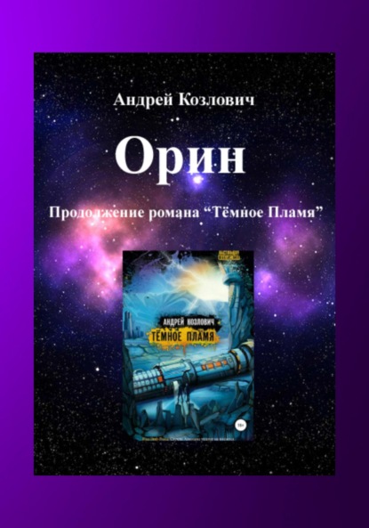 Орин. Продолжение романа «Тёмное Пламя» - Андрей Михайлович Козлович