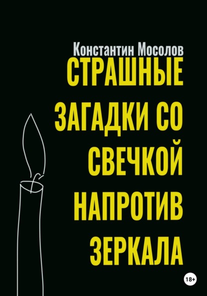 Страшные загадки со свечкой напротив зеркала — Константин Мосолов