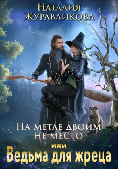 На метле двоим не место, или Ведьма для жреца - Наталия Журавликова