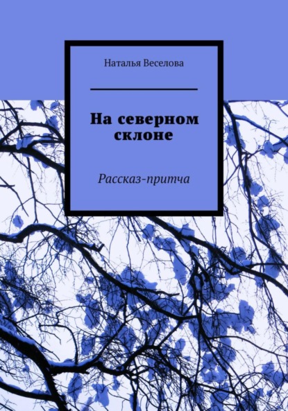 На северном склоне - Наталья Александровна Веселова