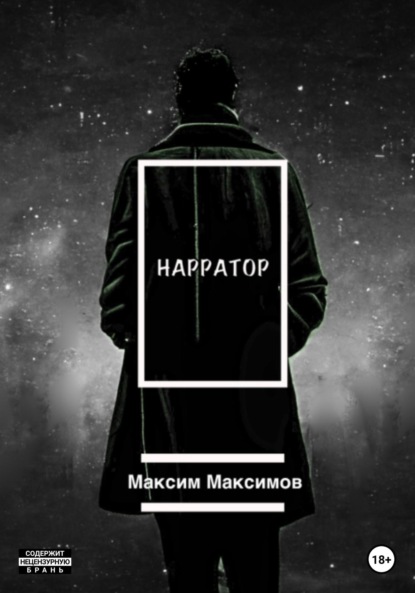 Нарратор - Максим Максимович Максимов