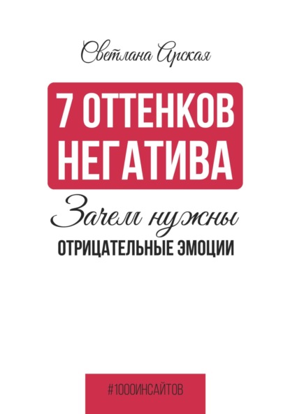 7 оттенков негатива: зачем нужны отрицательные эмоции — Светлана Арская