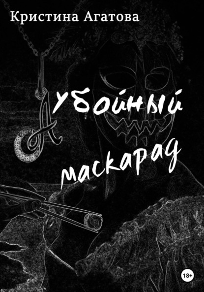 Убойный маскарад - Кристина Агатова