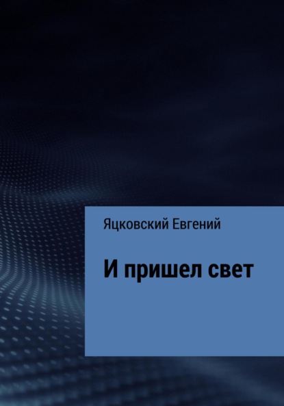 И пришел свет - Евгений Валерьевич Яцковский