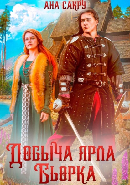 Добыча ярла Бьорка — Ана Сакру