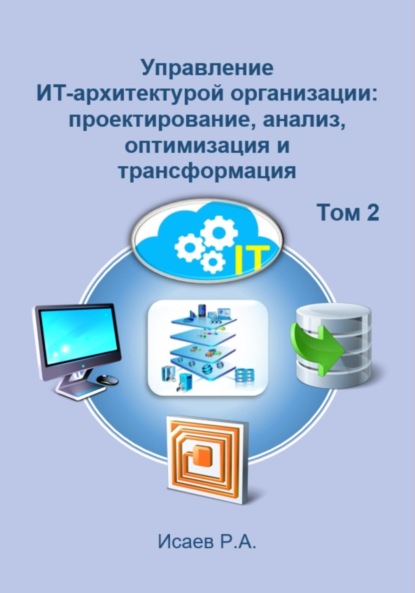 Управление ИТ-архитектурой организации: проектирование, анализ, оптимизация и трансформация. Том 2 — Роман Александрович Исаев