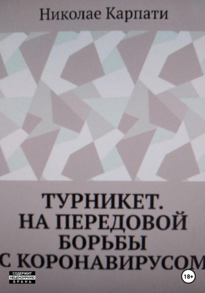 Турникет. На передовой борьбы с коронавирусом — Николае Карпати