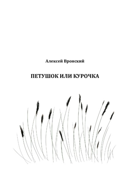 Петушок или курочка - Алексей Николаевич Вронский