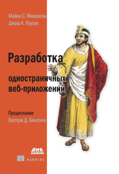 Разработка одностраничных веб-приложений - Майкл С. Миковски