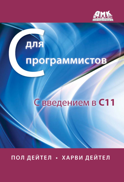 С для программистов с введением в С11 - Пол Дейтел