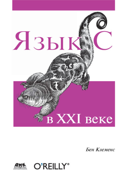 Язык С в XXI веке - Бен Клеменс