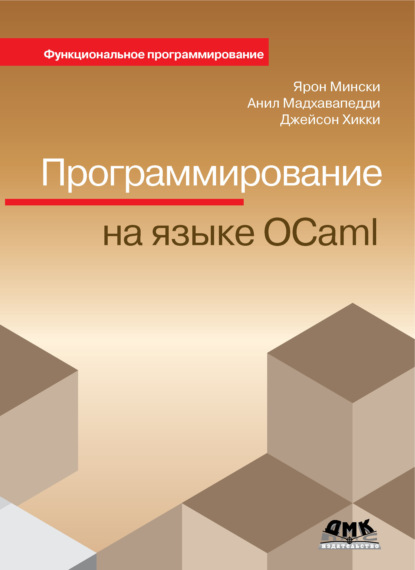 Программирование на языке OCaml - Ярон Мински