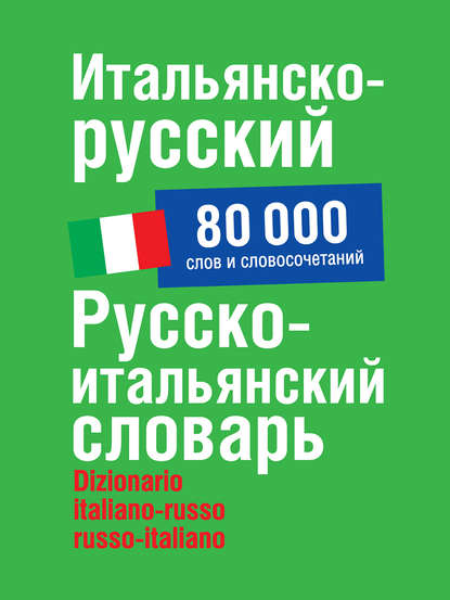 Итальянско-русский, русско-итальянский словарь. 80 000 слов и словосочетаний - Г. Ф. Зорько